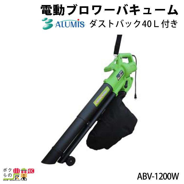 アルミス alumis 電動式 ブロワ バキューム ABV-1200W ダストバック40L付 集じん 清掃 掃除 集塵 :6670008343:ボクらの農業EC ヤフー店 - 通販 - Yahoo!ショッピング アルミス alumis 電動式 ブロワ バキューム ABV-1200W ダストバック40L付 集じん 清掃 掃除 集塵 :6670008343:ボクらの農業EC ヤフー店 - 通販 - Yahoo!ショッピング
