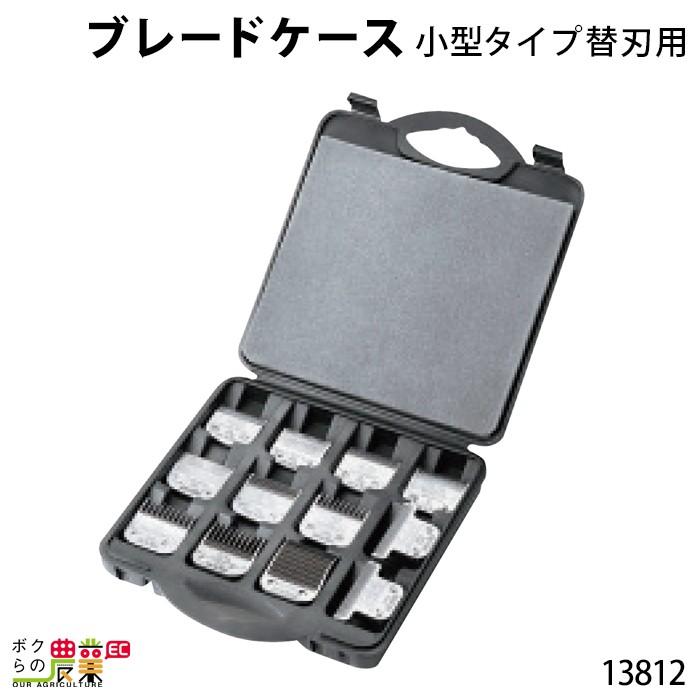 ブレードケース 小型タイプ替刃用 13812 クリッパー バリカン バック