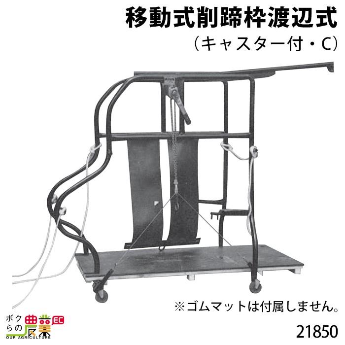 畜産用 移動式削蹄枠渡辺式 (キャスター付・C) 高さ1.63m 幅1.25 畜産用 移動式削蹄枠渡辺式 (キャスター付・C) 高さ1.63m 幅1.25
