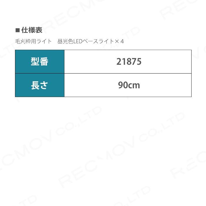 畜産用　毛刈枠用ライト　長さ90cm　昼光色LED　21875　明かり　畜産用品　牧畜　養豚　酪農　産業動物　畜産　家畜　ベースライト×4