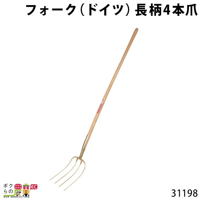 畜産用 フォーク 長柄4本爪 31198 全長163cm 爪巾22cm 爪長32cm  酪農 牧畜 産業動物 牛 豚 養豚 家畜 畜産用品