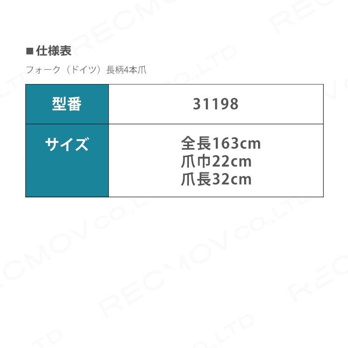 畜産用　フォーク　長柄4本爪　31198　全長163cm　産業動物　養豚　酪農　家畜　爪長32cm　牧畜　畜産用品　豚　爪巾22cm　牛