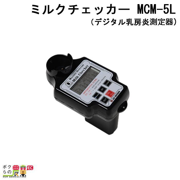 畜産用 ミルクチェッカー MCM-5L (デジタル乳房炎測定器) 計る 調べる 