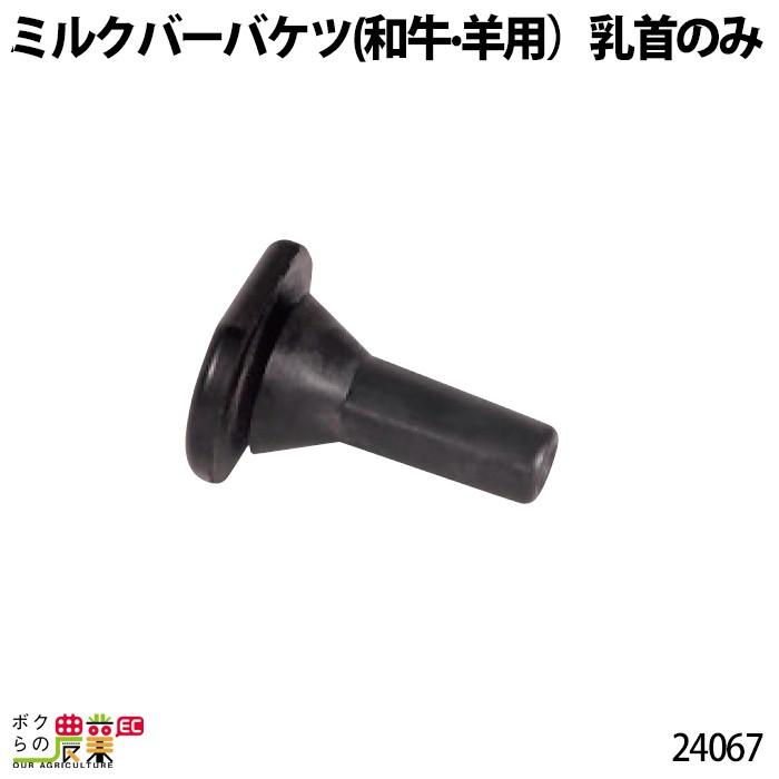 畜産用 ミルクバーバケツ (和牛・羊用) 部品 乳首 24067 乳 哺乳用具