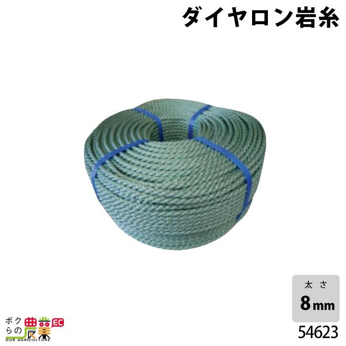 畜産用 ダイヤロン岩糸 54623 8mm 約330m 和牛 モクシ もくし 曳き手 ポリプロピレン PP 耐候性 牛 畜産用品 酪農用品 農作業