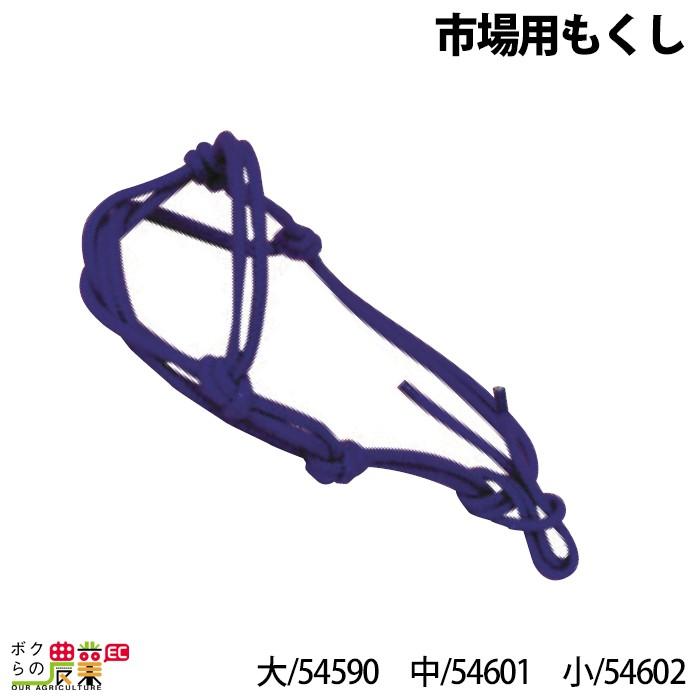 畜産用 市場用もくし 目安経産 大 54590 中 54601 小 54602 和牛