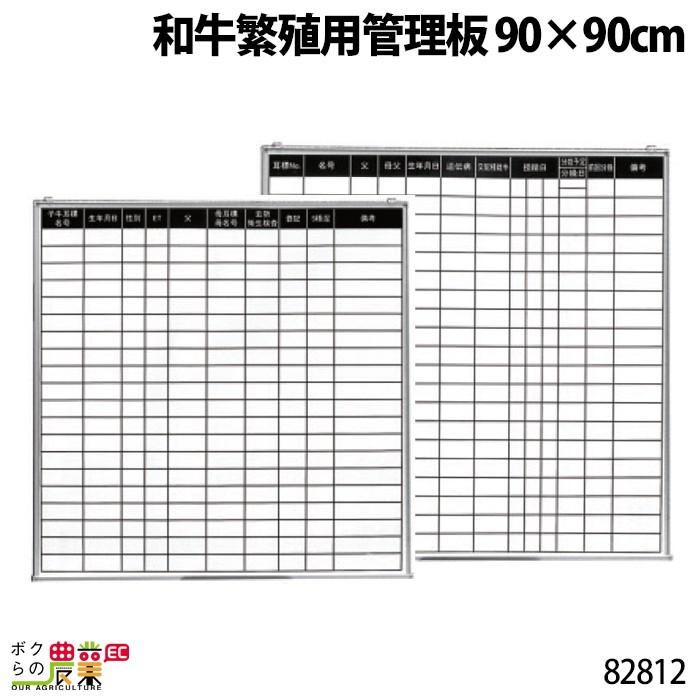 畜産用 和牛繁殖用管理板 90×90cm 82812 カウボード 記録 記入 牛  畜産 酪農 牧畜 産業動物 家畜 畜産用品