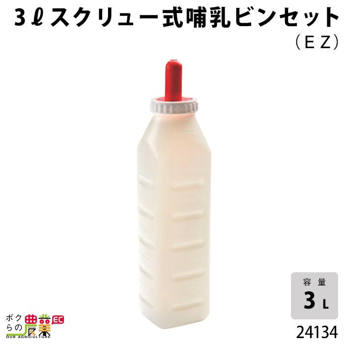 畜産用 3リットルスクリュー式哺乳ビンセット (EZ) 24134 乳 哺乳用具