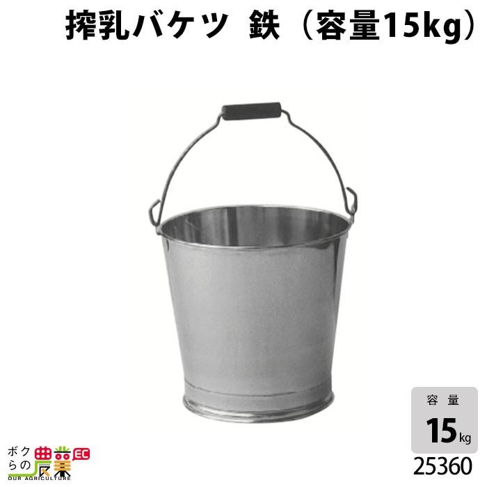畜産用 搾乳バケツ 鉄 (容量15kg) 25360 子牛 乳 ミルク 哺乳用具 調節