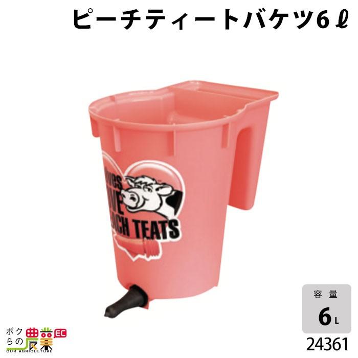 畜産　哺乳バケツ　２個セット 畜産用 ピーチティートバケツ 6リットル 24361 子牛 乳 ミルク 哺乳