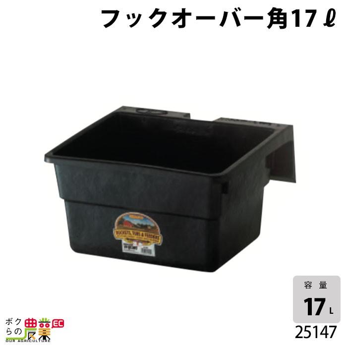 畜産用 フックオーバー 角 17リットル 25147 フック付 桶 バケツ 餌