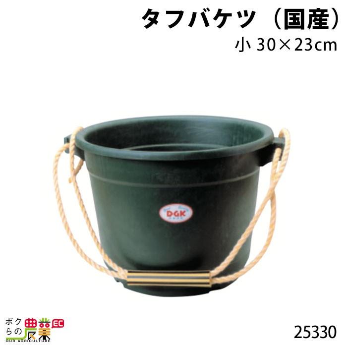 畜産用 タフバケツ (国産) 小 30×23cm 25330 桶 餌入れ 給餌 畜産用品