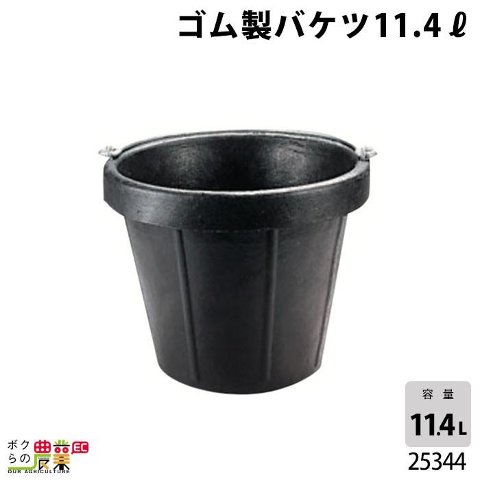 畜産用 ゴム製バケツ 11.4リットル 25344 桶 餌入れ 給餌 畜産用品