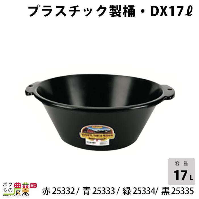 畜産用 プラスチック製桶DX 17リットル 赤 25332 青 25333 緑 25334 黒