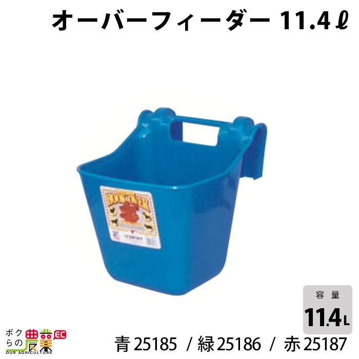 畜産用 オーバーフィーダー 11.4リットル 青 25185 緑 25186 赤 25187