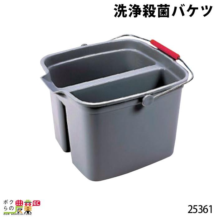 畜産用 洗浄殺菌バケツ 25361 洗浄 ゆすぎ バケツ 仕切り 畜産 酪農