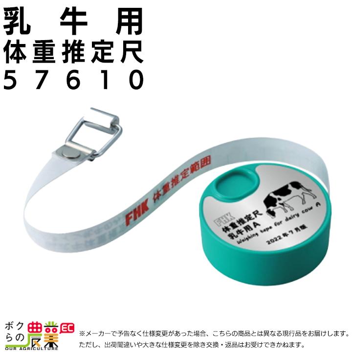 希少 FHK 富士平工業 和牛体重推定尺 中試式 昭和レトロ 畜産 酪農メジャー 畜産用 乳牛体重推定尺 57610 巻尺式 メジャー 体重予測 畜産 酪農