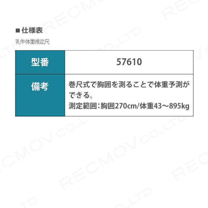 畜産用 乳牛体重推定尺 57610 巻尺式 メジャー 体重予測 畜産 酪農