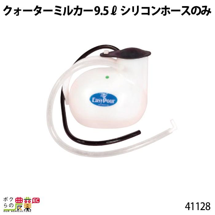 畜産用 クォーターミルカー 9.6リットル 部品 シリコンホースのみ