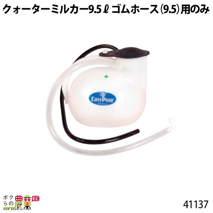 畜産用 クォーターミルカー 9.7リットル 部品 ゴムホース(9.5)用 41137 