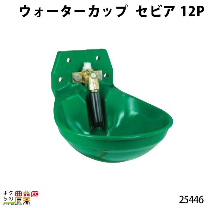 畜産用 ウォーターカップ セビア 12P 25446 1台分 プラスチック 畜産 