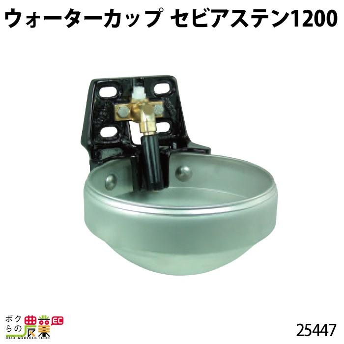 畜産用 ウォーターカップ セビアステン 1200 25447 ステンレス 畜産 