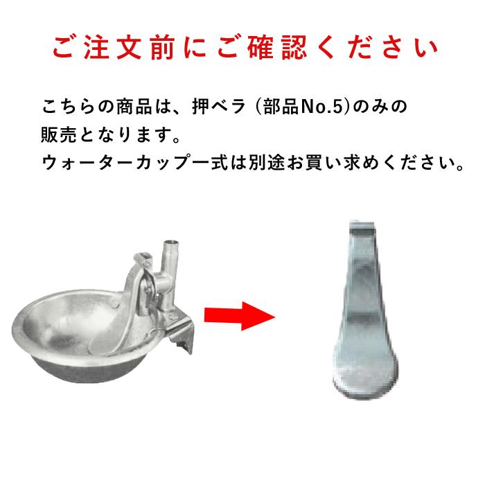 畜産用 押ベラ (部品No.5) 25375 ウォーターカップ 部品 ブリキ 鉄製