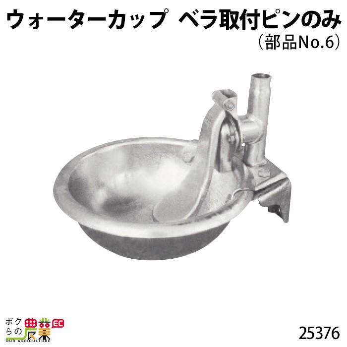 畜産用 ベラ取付ピン (部品No.6) 25376 ウォーターカップ 部品 ブリキ