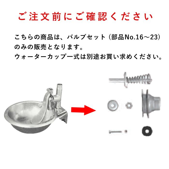 畜産用 バルブセット (部品No.16〜23) 25389 ウォーターカップ 部品