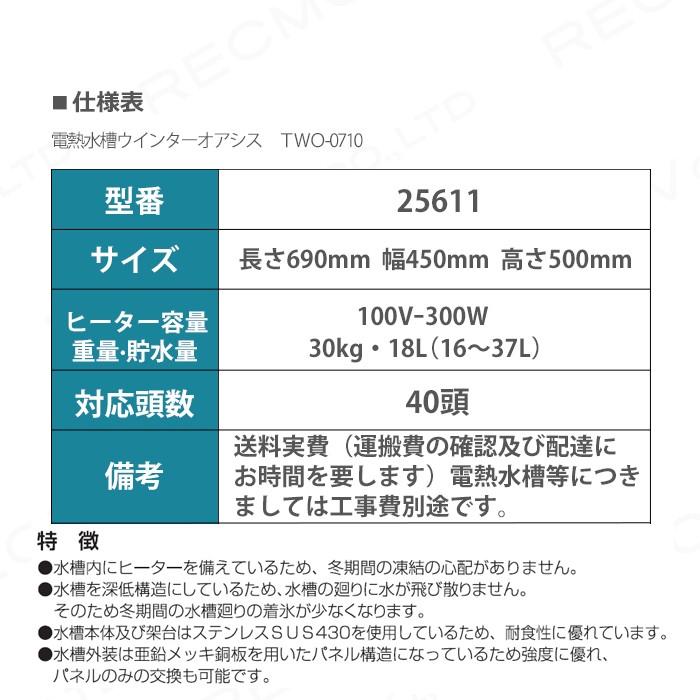 畜産用　電熱水槽ウインターオアシス　TWO-0710　25611　酪農　ヒーター　畜産用品　産業動物　ステンレスSUS430　牧畜　家畜　耐食性　畜産