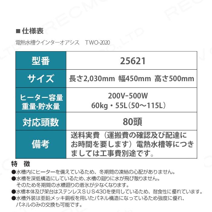 畜産用 電熱水槽ウインターオアシス Two ヒーター ステンレスsus430 耐食性 亜鉛メッキ銅板パネル構造 畜産用品 酪農用品 レクモ ボクらの農業 ボクらの農業ec ヤフー店 通販 Yahoo ショッピング
