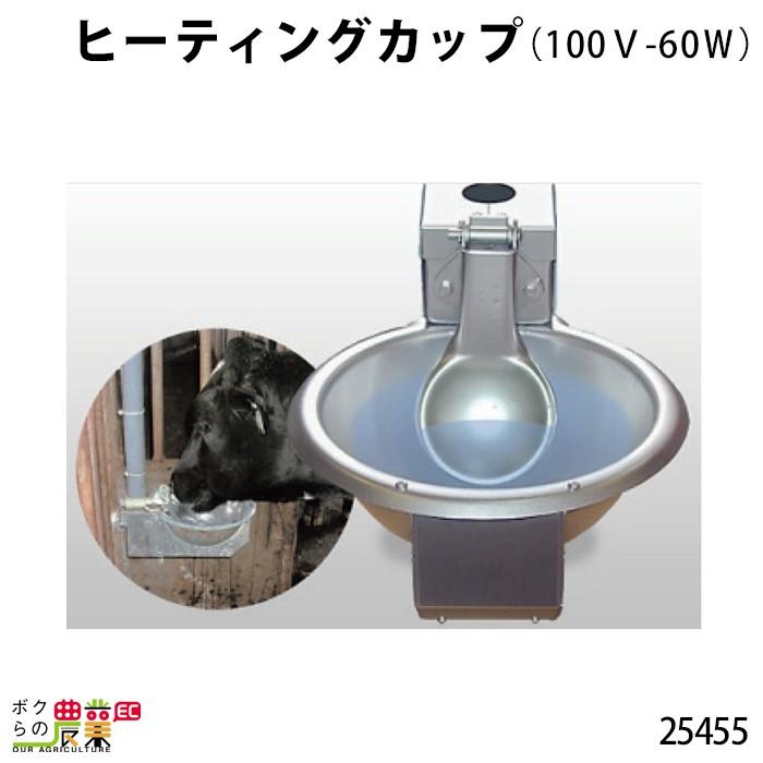 畜産用 ヒーティングカップ (100V-60W) 取り付け金具別 25455 凍結防止 ヒーター ウォーターカップ 牧畜 産業動物 家畜