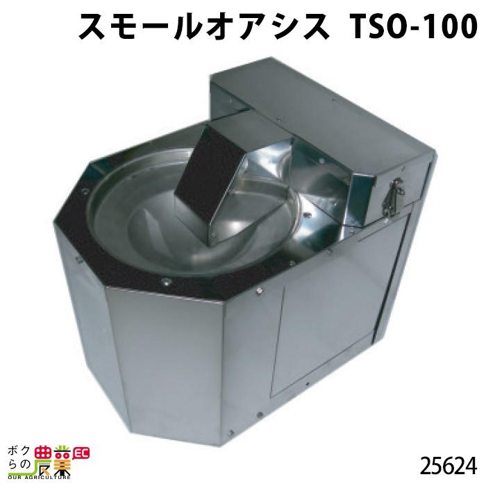 畜産用　スモールオアシス　TSO-100　温度調節可能　100V　畜産　畜産用品　産業動物　酪農　牧畜　サーモスタット内蔵　25624　家畜