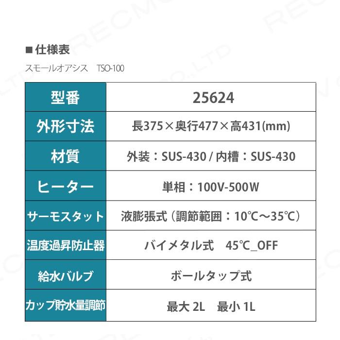 畜産用　スモールオアシス　TSO-100　100V　酪農　産業動物　25624　牧畜　畜産用品　家畜　畜産　温度調節可能　サーモスタット内蔵