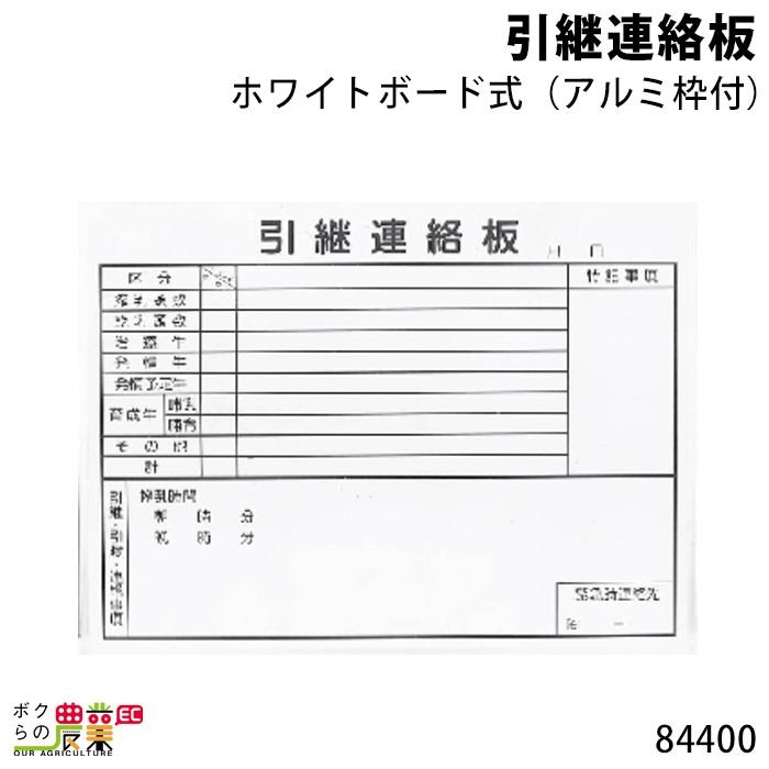 畜産用 引継連絡板 84400 ホワイトボード式 (アルミ枠付) 91cm×118cm 