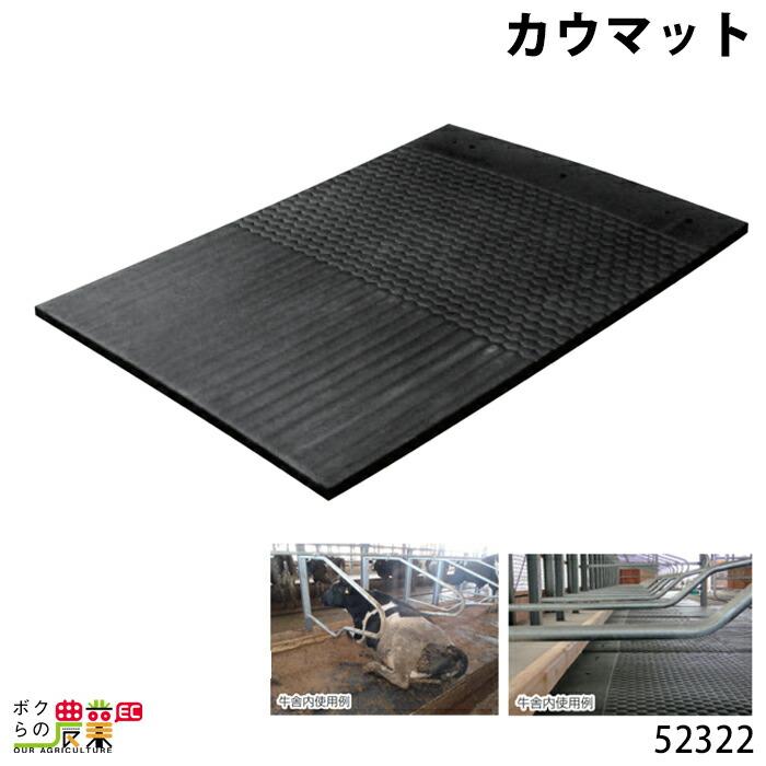 畜産用 カウマット 規格：約W120cm×L180cm 厚み3.5cm 52322 牛床 マット 牛床マット まっと EVA製 畜産用品 酪農