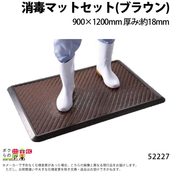 畜産用 消毒マットセット ブラウン 900×1200mm 52227 消毒マット 畜産