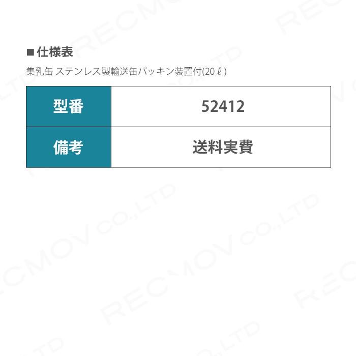 集乳缶 ステンレス製輸送缶 パッキン装置付 (20リットル) 52412 搾乳 集乳缶 ステンレス製輸送缶 パッキン装置付 (20リットル) 52412 搾乳