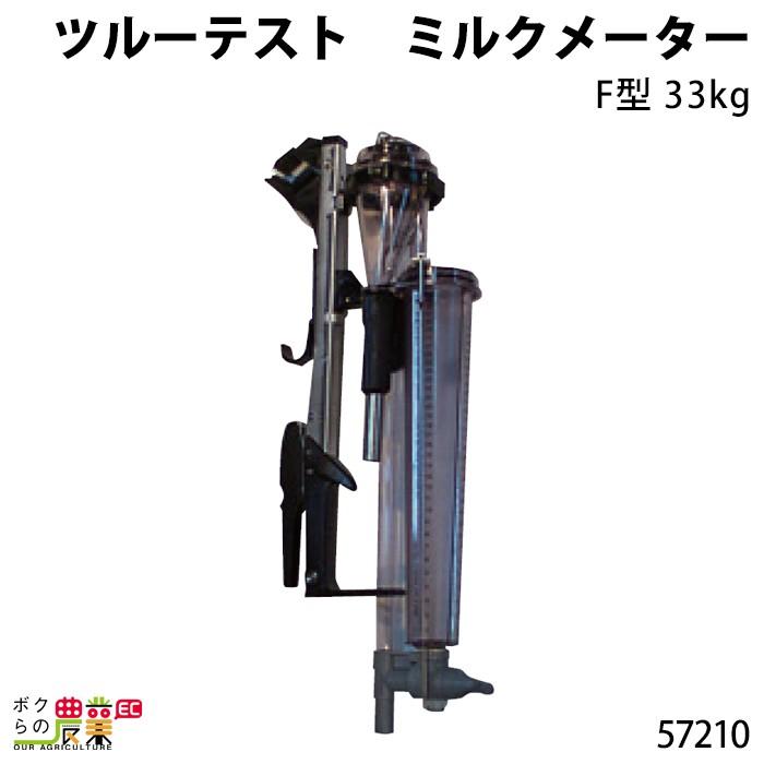 ツルーテスト ミルクメーター F型 33kg 57210 ミルクメータ 120cmホース付き  畜産 酪農 牧畜 産業動物 家畜 畜産用品