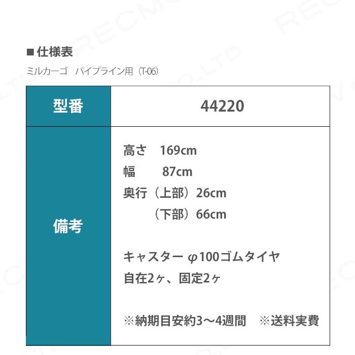 畜産用　ミルカーゴ　パイプライン用　畜産　家畜　牧畜　牛　44220　産業動物　(T-06)　畜産用品　豚　酪農　養豚