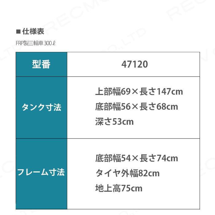 FRP製三輪車 300リットル 47120 三輪車 3輪車 運搬車 FRP製 飼料運搬車