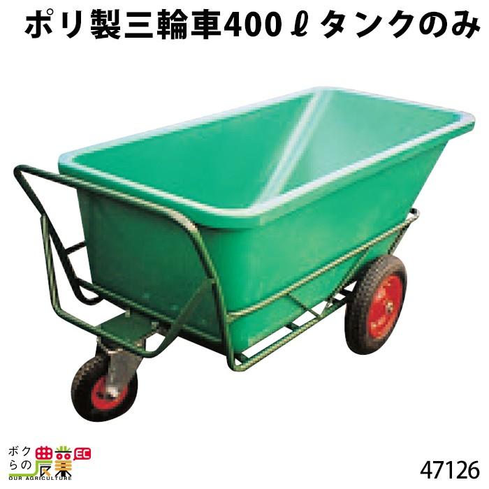 ポリ製三輪車 400リットル タンク 47126 部品 三輪車 3輪車 運搬車 ポリ製 飼料運搬車 畜産用品 酪農用品