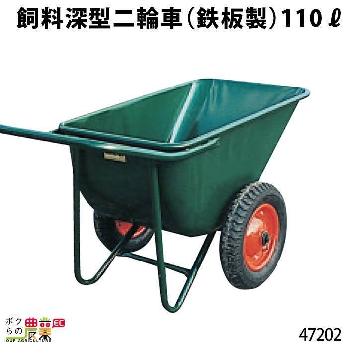 飼料深型二輪車 (鉄板製) 110リットル 47202 二輪車 2輪車 運搬車 鉄製