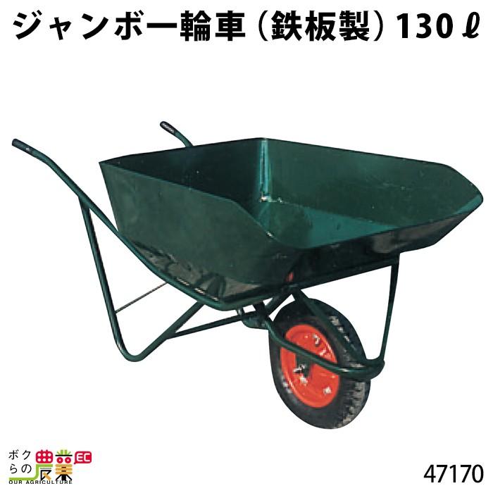 ジャンボ一輪車 (鉄板製) 130リットル 47170 一輪車 1輪車 運搬車 鉄製
