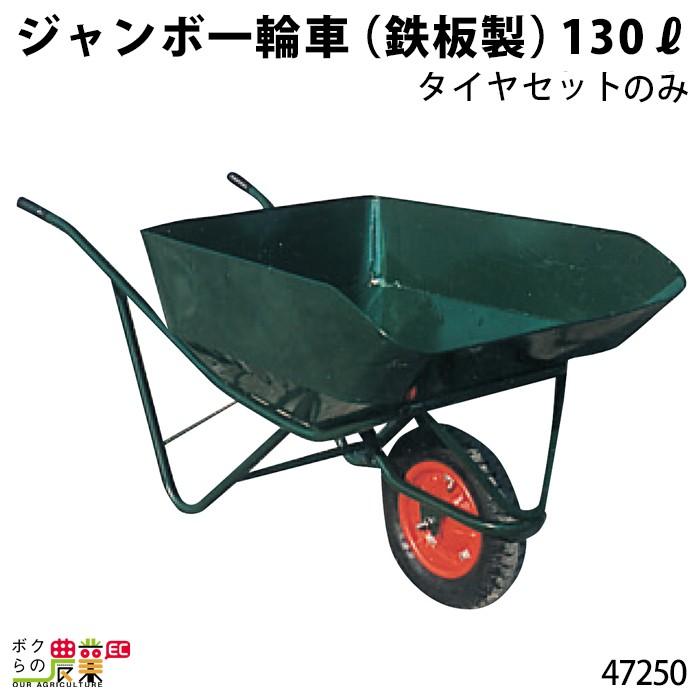ジャンボ一輪車 鉄板製 130リットル タイヤセット 一輪車 1輪車 運搬車 鉄製 飼料運搬車 畜産用品 酪農用品 レクモ ボクらの農業 Www Legheleggere Com
