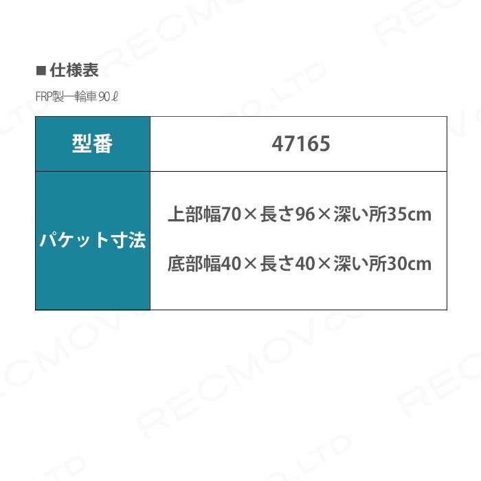 FRP製一輪車　90リットル　47165　畜産用品　酪農用品　運搬車　一輪車　1輪車　FRP製　飼料運搬車