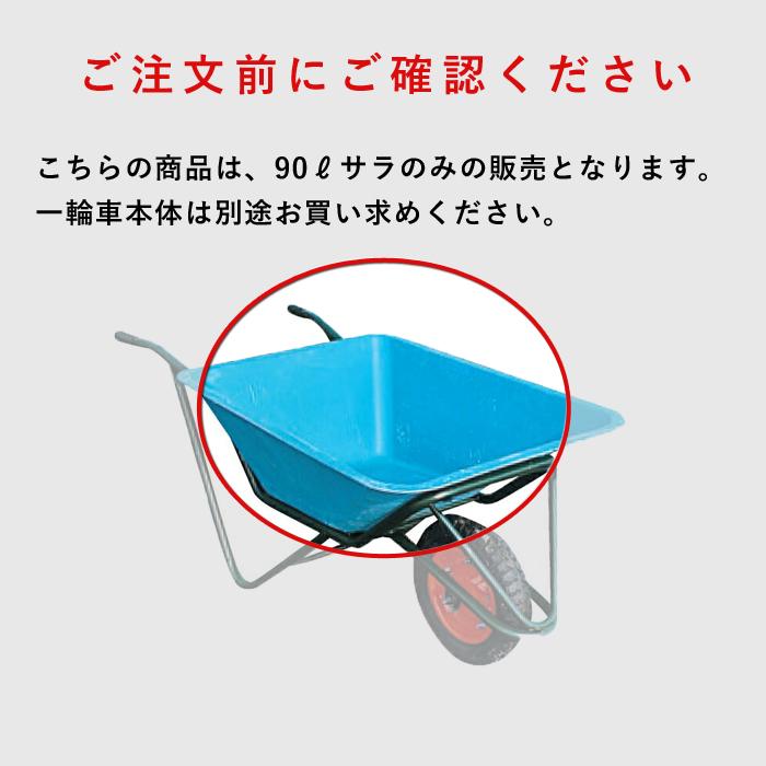 サラ FRP製一輪車 90リットル 47166 部品 一輪車 1輪車 運搬車 FRP製