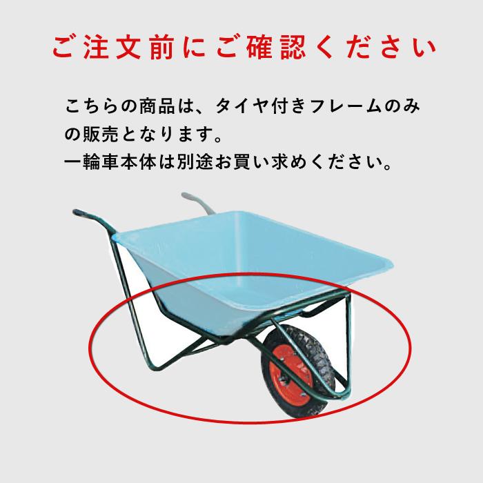 フレーム　(タイヤ付)　FRP製一輪車　部品　一輪車　FRP製　運搬車　1輪車　47167　90リットル　畜産用品　酪農用品　飼料運搬車