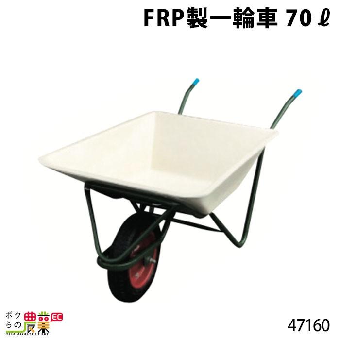 FRP製一輪車 70リットル 47160 一輪車 1輪車 運搬車 FRP製 飼料運搬車