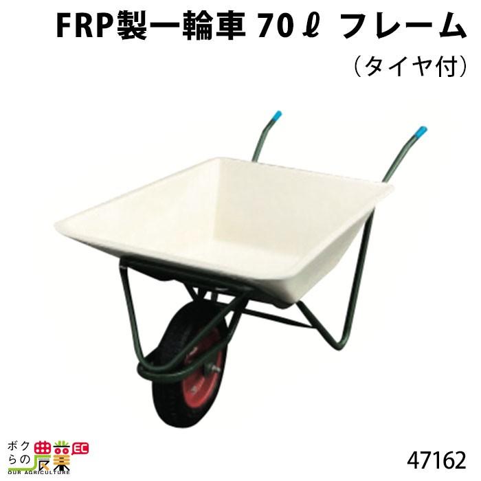 フレーム (タイヤ付) FRP製一輪車 70リットル 47162 部品 一輪車 1輪車